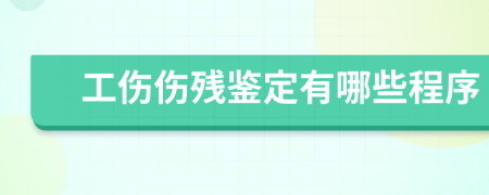 工傷傷殘鑒定有哪些程序