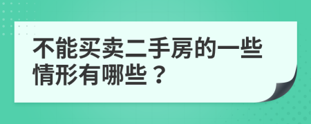 不能買(mǎi)賣(mài)二手房的一些情形有哪些？