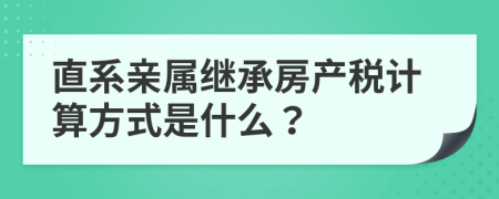 直系親屬繼承房產(chǎn)稅計算方式是什么？