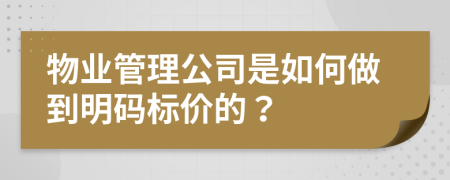 物業(yè)管理公司是如何做到明碼標(biāo)價(jià)的？