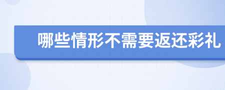 哪些情形不需要返還彩禮