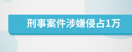刑事案件涉嫌侵占1萬(wàn)