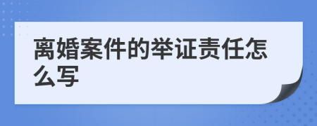 離婚案件的舉證責(zé)任怎么寫
