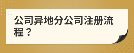 公司異地分公司注冊流程？