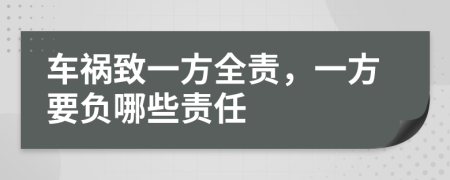 車(chē)禍致一方全責(zé)，一方要負(fù)哪些責(zé)任