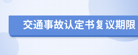 交通事故認(rèn)定書復(fù)議期限