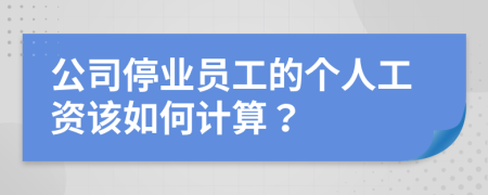 公司停業(yè)員工的個人工資該如何計算？