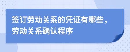 簽訂勞動關(guān)系的憑證有哪些，勞動關(guān)系確認程序