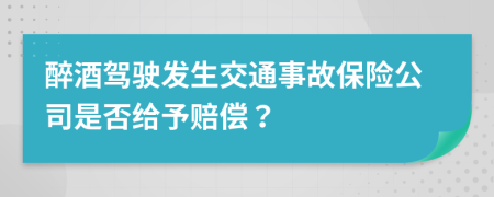 醉酒駕駛發(fā)生交通事故保險(xiǎn)公司是否給予賠償？
