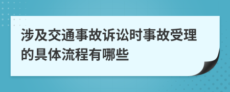 涉及交通事故訴訟時事故受理的具體流程有哪些