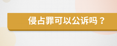 侵占罪可以公訴嗎？
