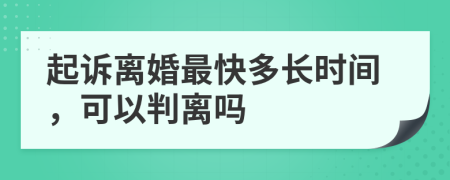 起訴離婚最快多長時(shí)間，可以判離嗎