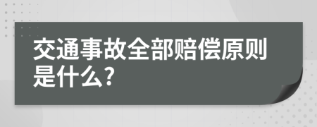 交通事故全部賠償原則是什么?