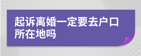 起訴離婚一定要去戶口所在地嗎