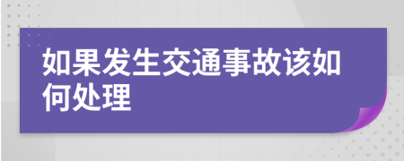 如果發(fā)生交通事故該如何處理