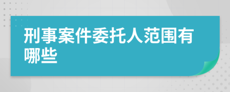 刑事案件委托人范圍有哪些