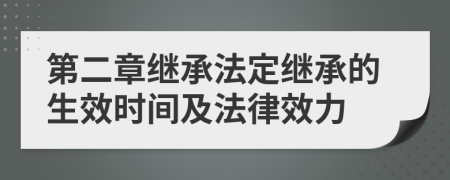 第二章繼承法定繼承的生效時(shí)間及法律效力