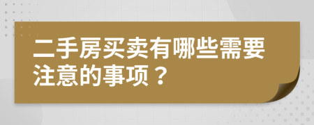 二手房買賣有哪些需要注意的事項？