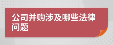 公司并購(gòu)涉及哪些法律問(wèn)題