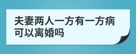 夫妻兩人一方有一方病可以離婚嗎