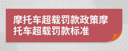 摩托車超載罰款政策摩托車超載罰款標(biāo)準(zhǔn)