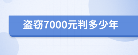 盜竊7000元判多少年
