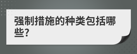 強制措施的種類包括哪些?