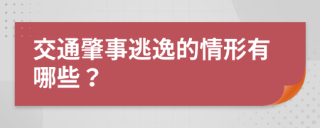 交通肇事逃逸的情形有哪些？