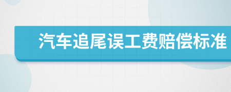 汽車追尾誤工費(fèi)賠償標(biāo)準(zhǔn)