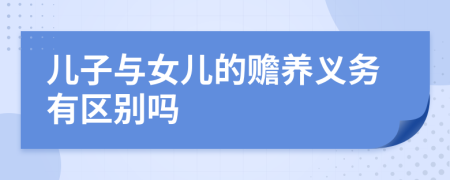 兒子與女兒的贍養(yǎng)義務(wù)有區(qū)別嗎