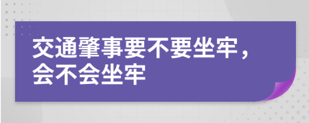 交通肇事要不要坐牢，會不會坐牢