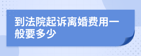 到法院起訴離婚費(fèi)用一般要多少