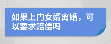 如果上門女婿離婚，可以要求賠償嗎
