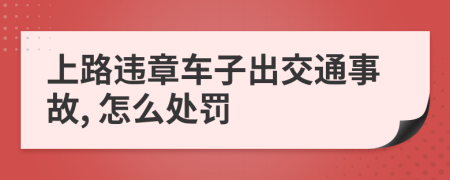 上路違章車子出交通事故, 怎么處罰