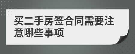 買二手房簽合同需要注意哪些事項