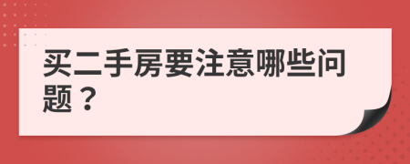 買二手房要注意哪些問題？