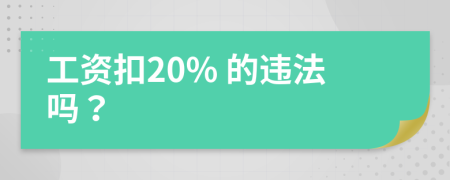 工資扣20% 的違法嗎？