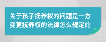 關(guān)于孩子撫養(yǎng)權(quán)的問題是一方變更撫養(yǎng)權(quán)的法律怎么規(guī)定的