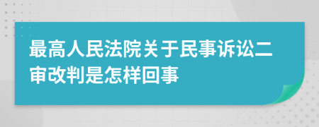 最高人民法院關(guān)于民事訴訟二審改判是怎樣回事