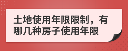 土地使用年限限制，有哪幾種房子使用年限