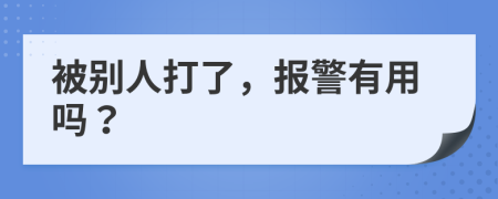 被別人打了，報警有用嗎？