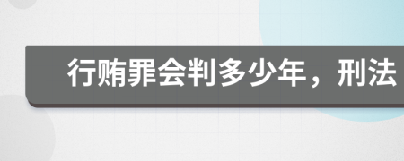 行賄罪會判多少年，刑法