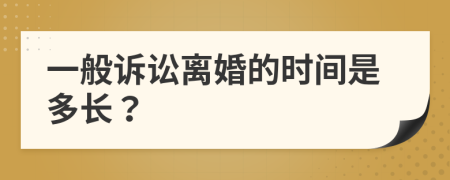 一般訴訟離婚的時間是多長？