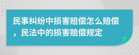 民事糾紛中損害賠償怎么賠償，民法中的損害賠償規(guī)定