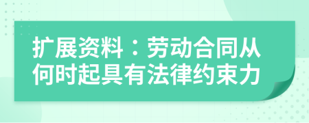 擴(kuò)展資料：勞動合同從何時起具有法律約束力