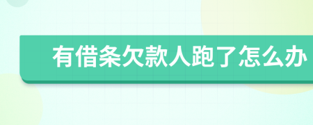 有借條欠款人跑了怎么辦