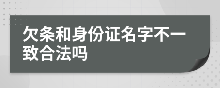 欠條和身份證名字不一致合法嗎