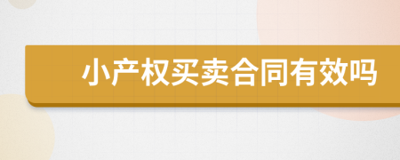 小產(chǎn)權(quán)買賣合同有效嗎