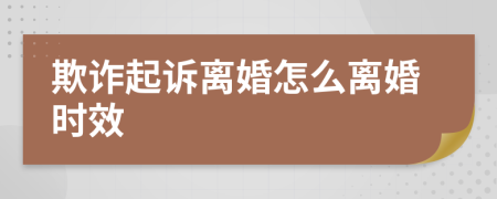 欺詐起訴離婚怎么離婚時(shí)效