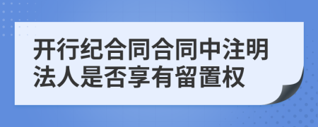開行紀合同合同中注明法人是否享有留置權(quán)